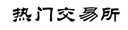 币安交易所官网